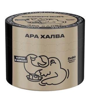 Табак для кальяна - Cеверный - Ара Халва (с ароматом халва ) - 40 г