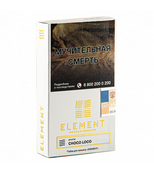 Табак для кальяна - Element - Air - Choco-Loco ( с ароматом шоколад, мята ) - 25 г
