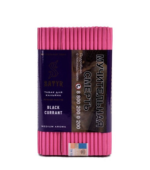 Табак для кальяна - Satyr - BLACKCURRANT ( с ароматом черная смородина ) - 100 г