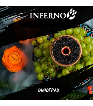 Табак для кальяна - Inferno MEDIUM - ВИНОГРАД ( с ароматом виноград ) - 200 г