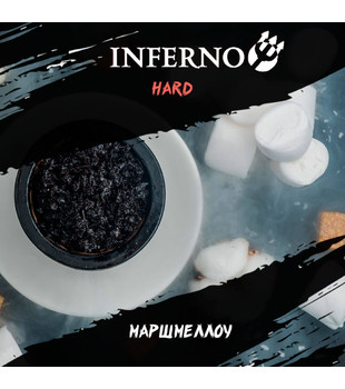 Табак для кальяна - Inferno HARD - МАРШМЕЛЛОУ ( с ароматом маршемеллоу ) - 200 г