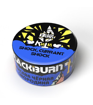 Табак для кальяна - BlackBurn - Currant Shock - ( с ароматом кислая смородина ) - 25 г