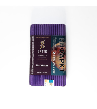 Табак для кальяна - Satyr - BLACKBERRY ( с ароматом ежевика ) - 100 г