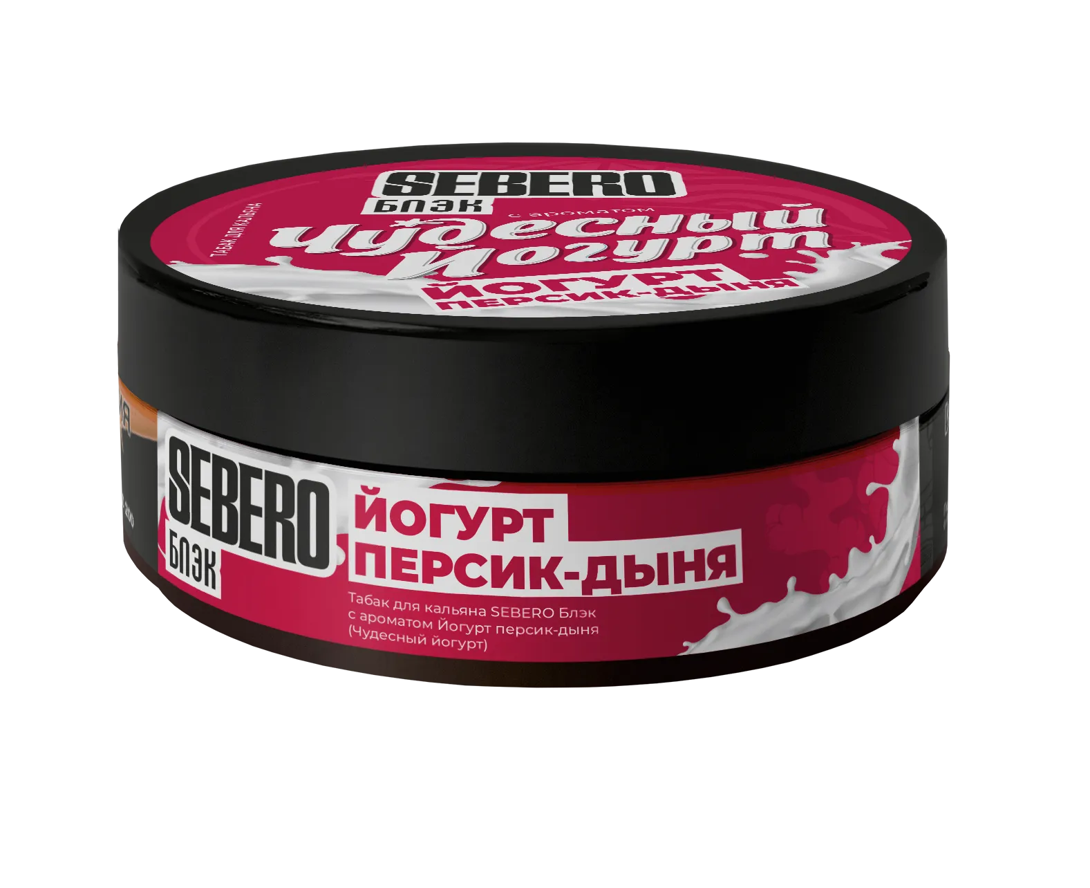 2026 - Табак для кальяна - Sebero black - Чудесный Йогурт ( с ароматом йогурт персик-дыня ) - 100 г