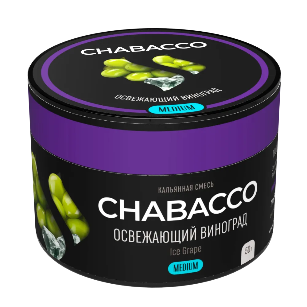 Бестабачная смесь для кальяна - Chabacco Medium - Ice Grape ( с ароматом освежающий виноград ) - 50 г
