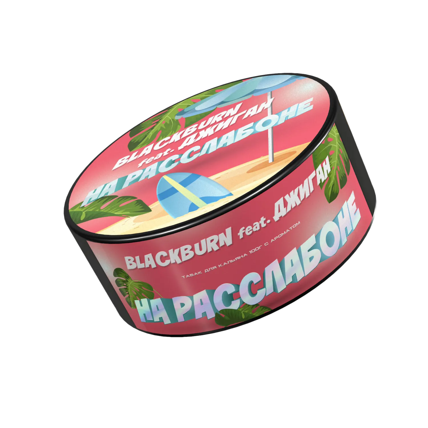Табак для кальяна - BlackBurn - На Расслабоне feat Джиган - ( с ароматом банановое суфле ) - 25 г