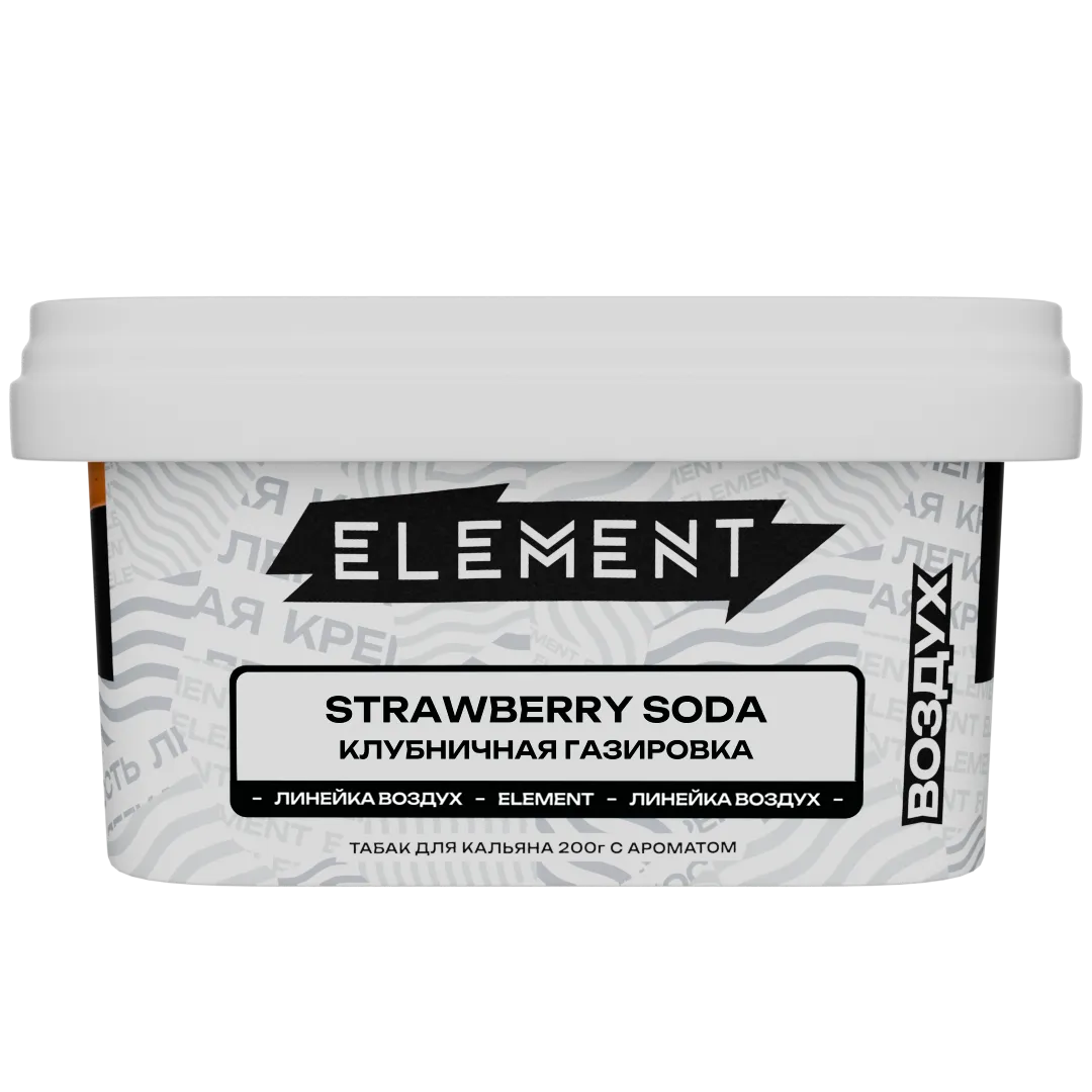 Табак для кальяна - Element - Air - STRAWBERY SODA - ( с ароматом КЛУБНИЧНАЯ ГАЗИРОВКА ) - 200 г