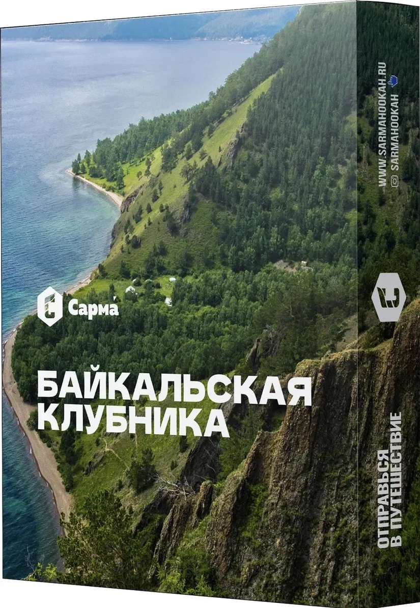 Табак для кальяна - Сарма - Байкальская Клубника ( с ароматом байкальская клубника ) - 25 г