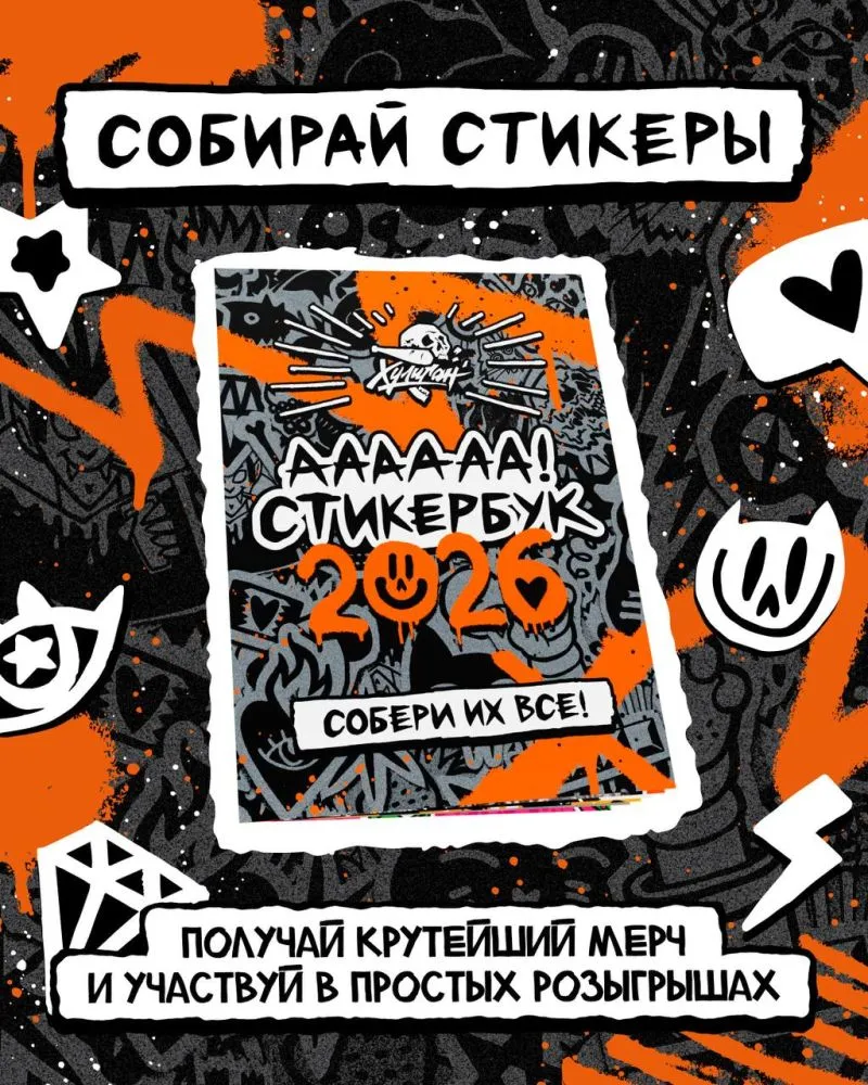 Легенда возвращается — СТИКЕРБУК ХУЛИГАН 2026 