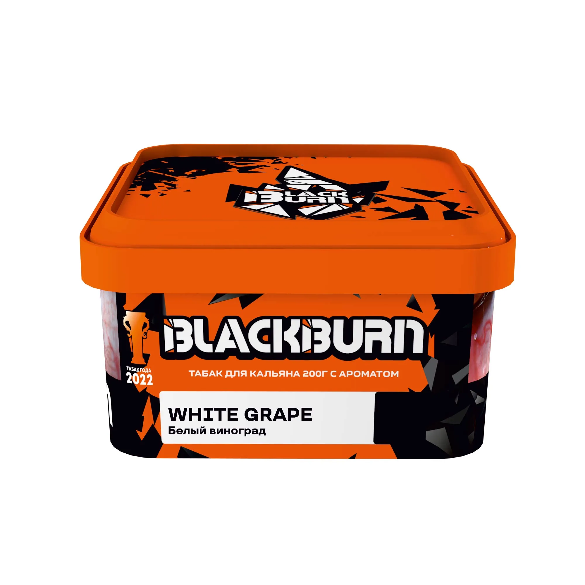 Табак для кальяна - BlackBurn - WHITE GRAPE - ( с ароматом белый виноград ) - 200 г