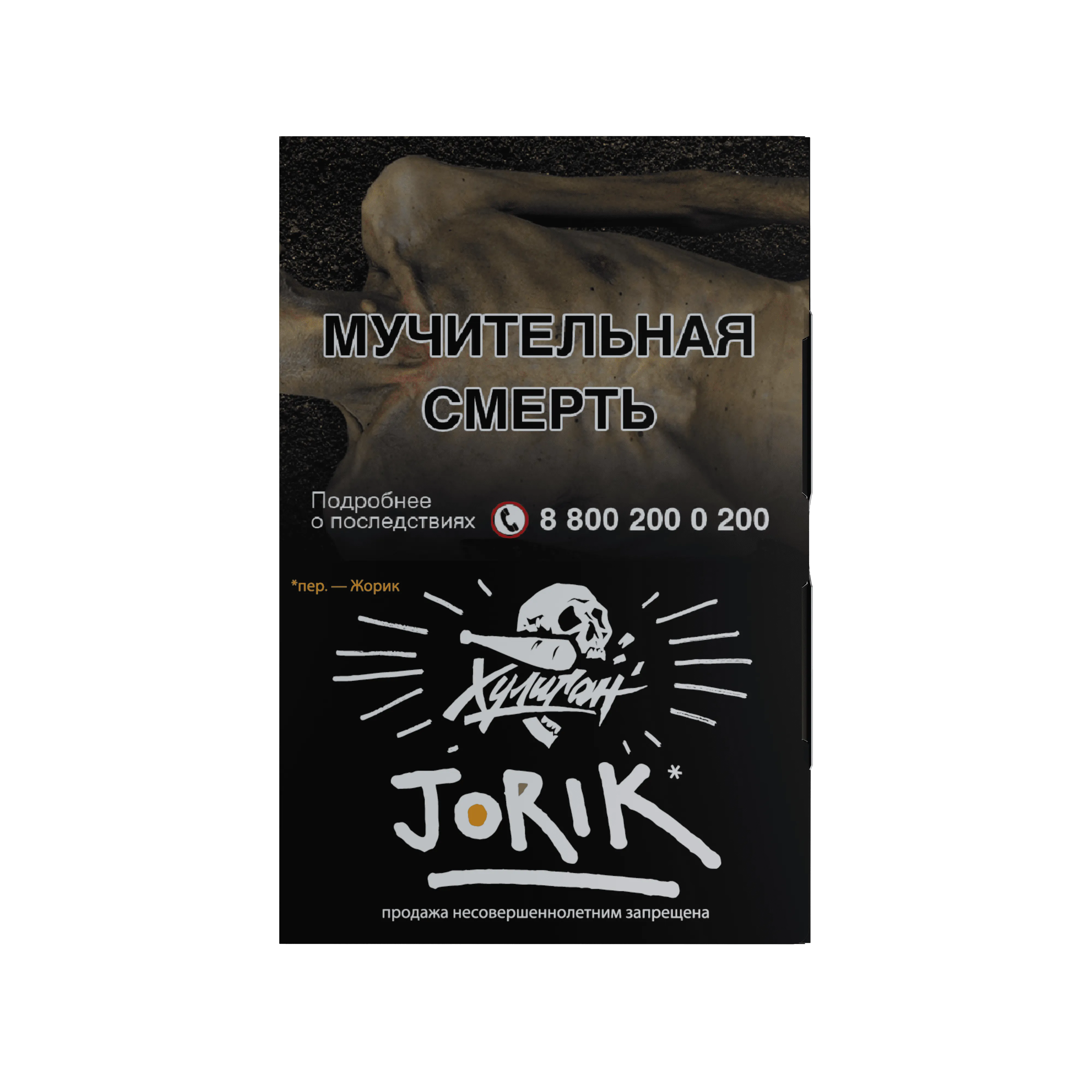 Табак для кальяна - Хулиган - Jorik ( с ароматом грейпфрут-крыжовник ) - 25 г