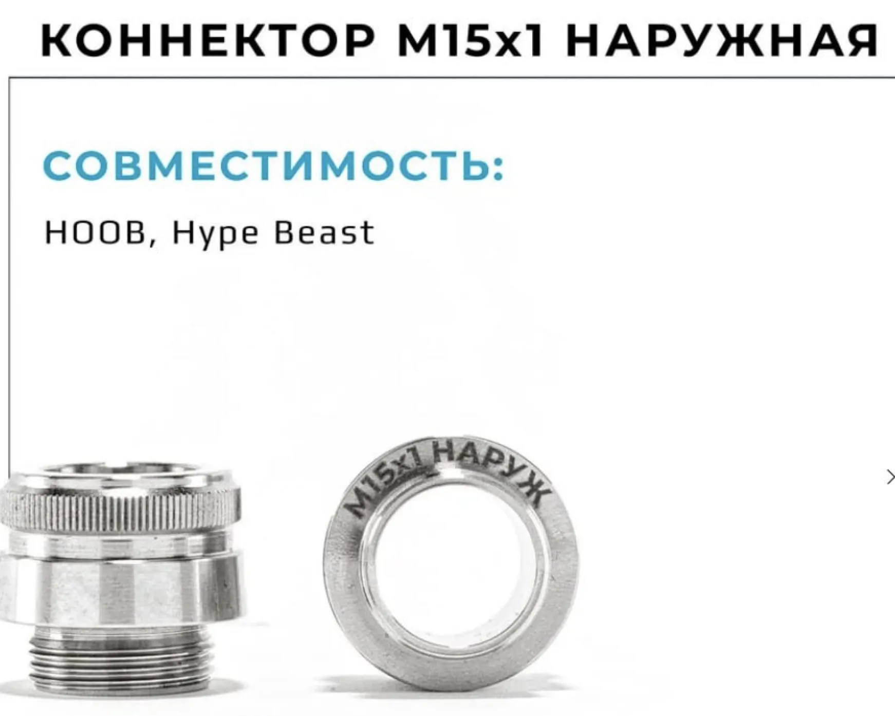 Коннектор меласоуловителя 2.0 - На Грани ( резьба 15х1 наружная ) - под Hoob