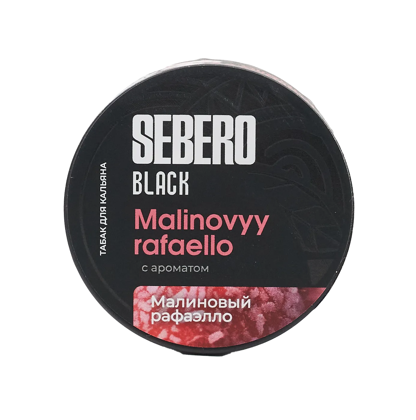 Табак для кальяна - Sebero black - Malinovyy Rafaello ( с ароматом малинового рафаэлло ) - 100 г
