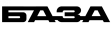 БАЗА