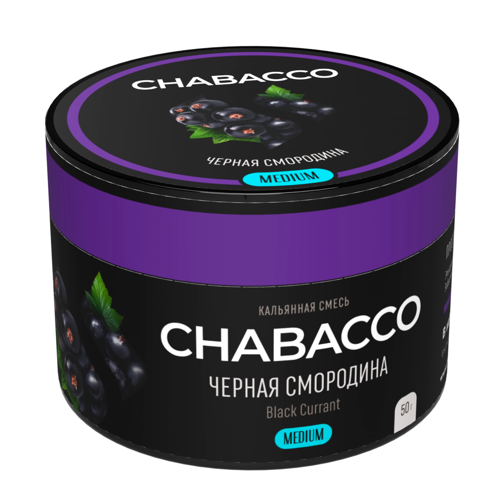 Бестабачная смесь для кальяна - Chabacco Medium - Black Currant ( с ароматом черная смородина ) - 50 г