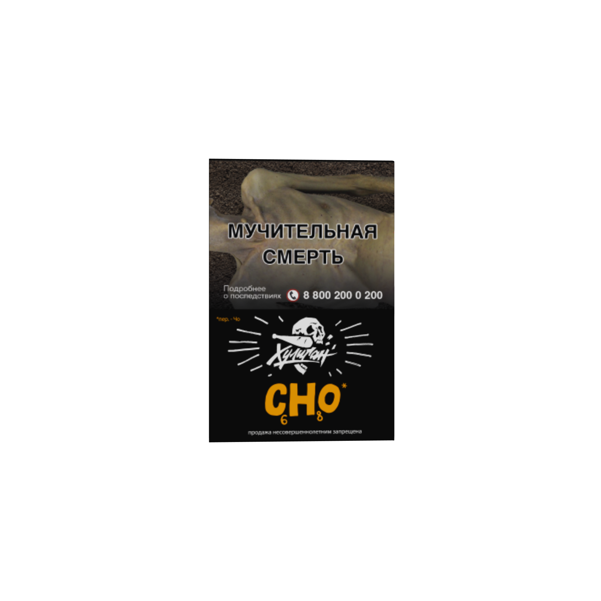 Табак для кальяна - Хулиган - Cho ( с ароматом апельсиновый фреш ) - 25 г