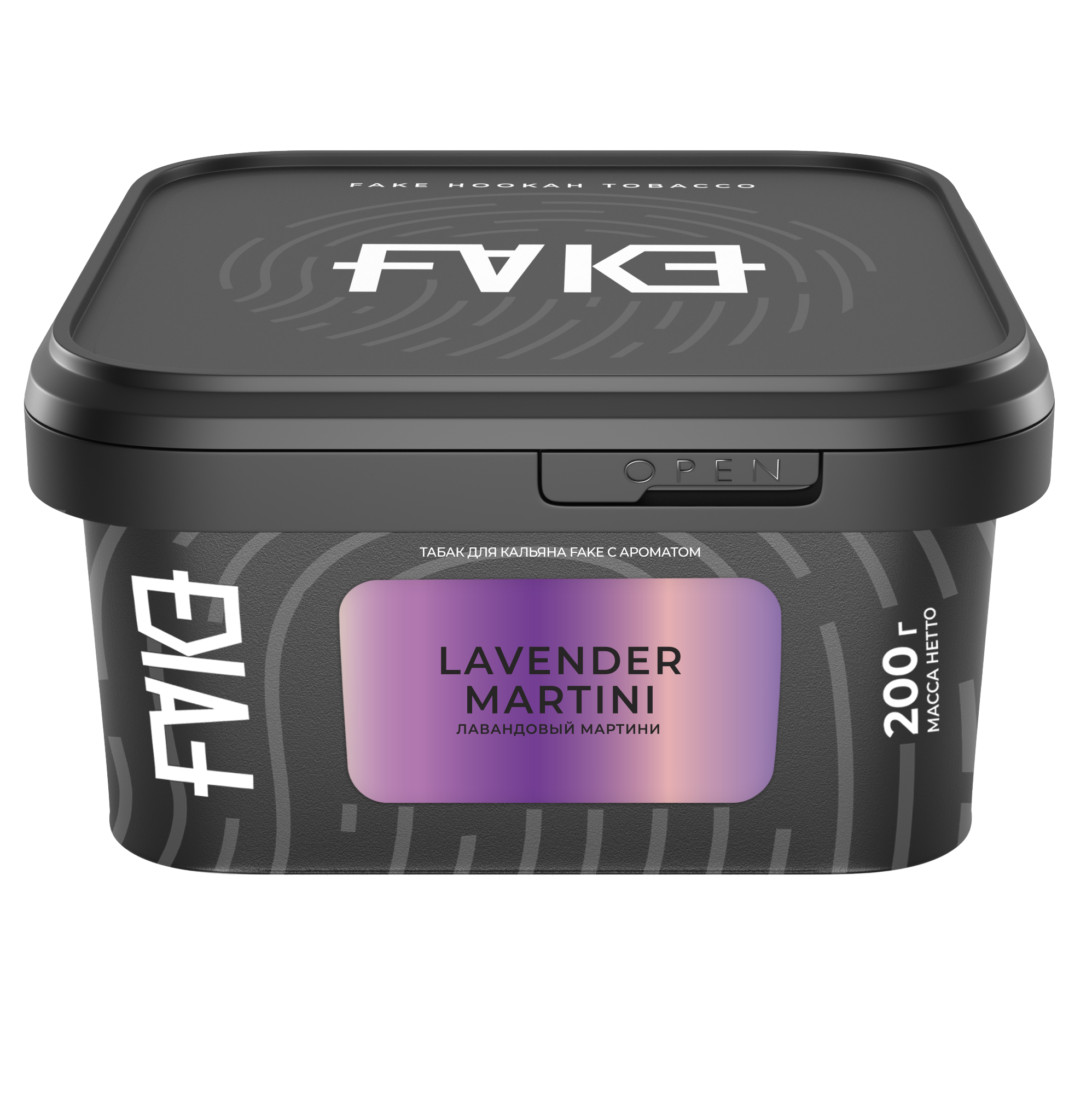 Табак для кальяна - FAKE - LAVENDER MARTINI ( с ароматом лавандовый мартини ) - 200 г
