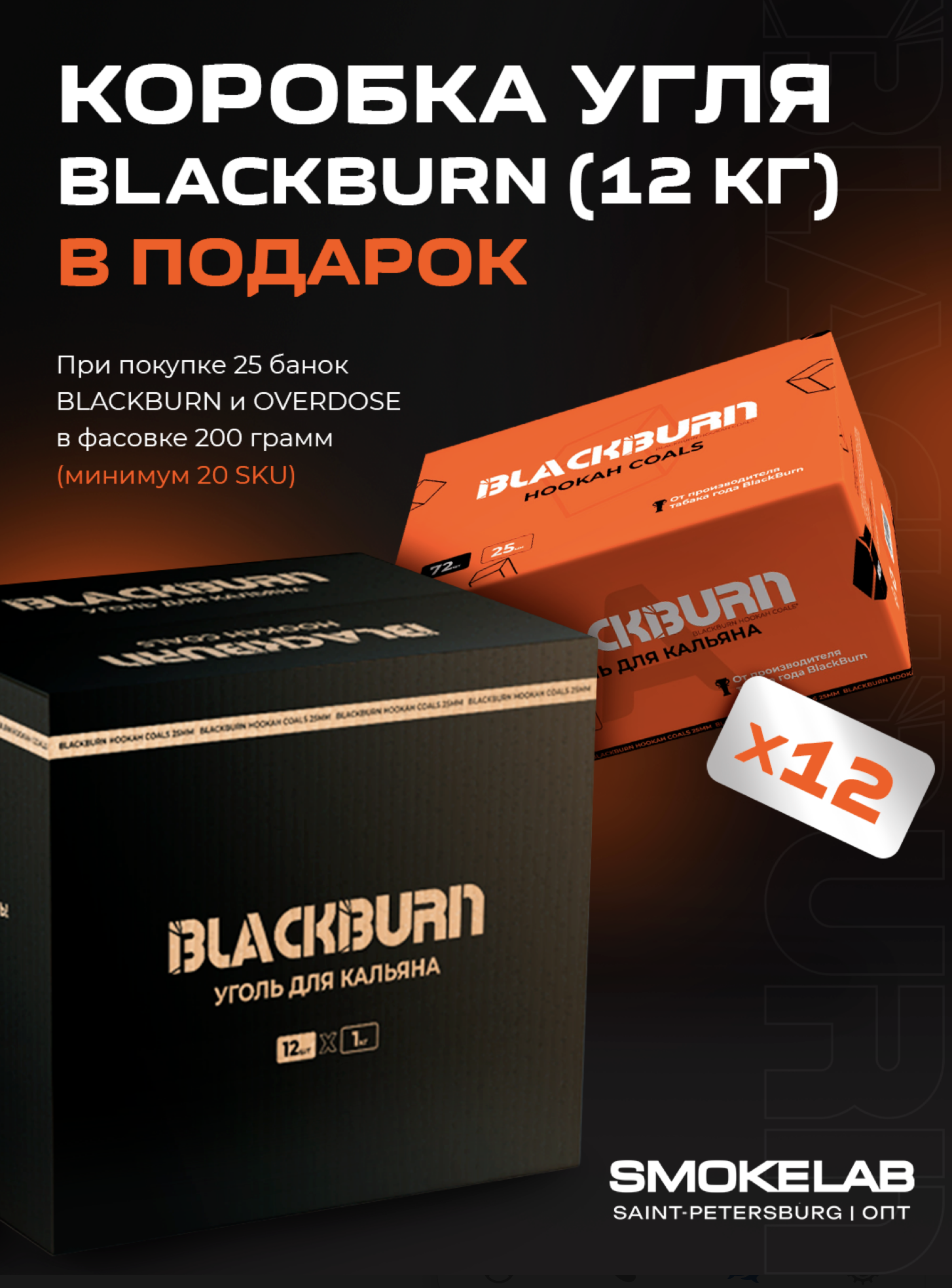PROMO - BLACK BURN x OVERDOSE HORECA - за покупку 25 х 200 гр (20 sku) = Коробка угля Blackburn (12 кг )