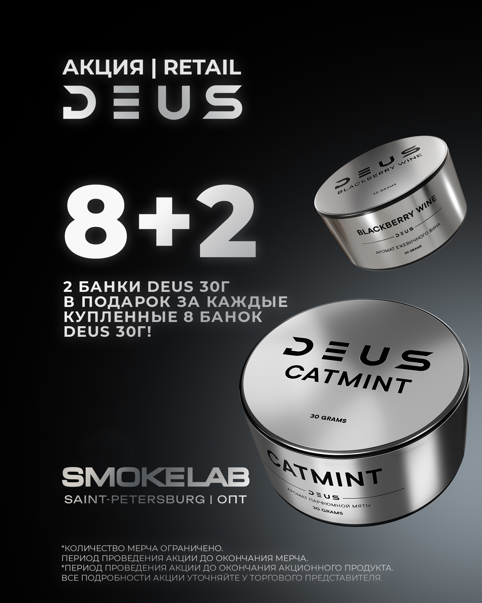 PROMO - DEUS Retail 8+2 - за заказ 8 шт  = в подарок 2 банки 30 грамм