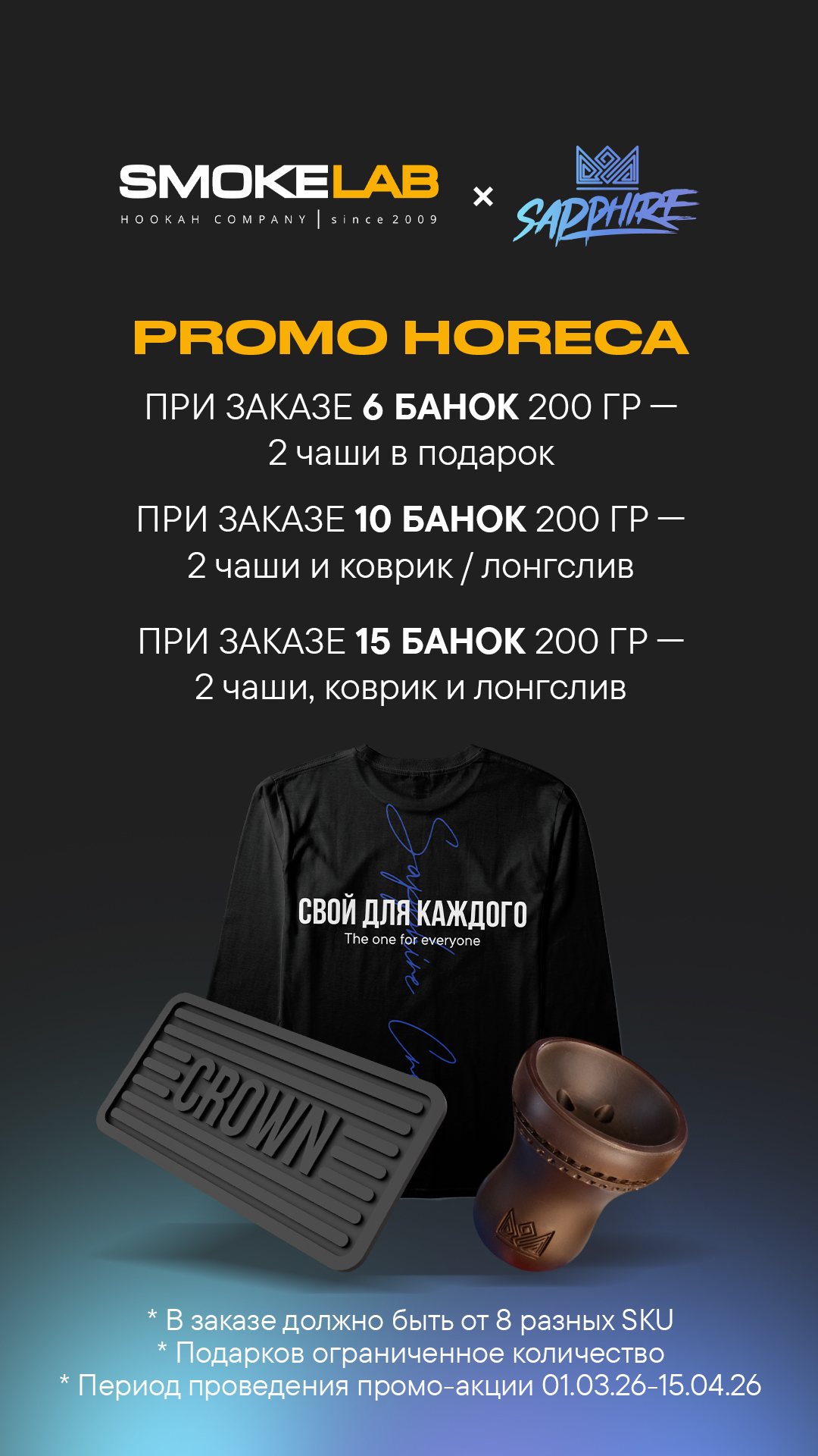 PROMO - SAPPHIRE HORECA 10 - за заказ 10 х 200 гр ( 8 SKU MIN ) = 2 чашки Cosmo Turkish + Лонгслив