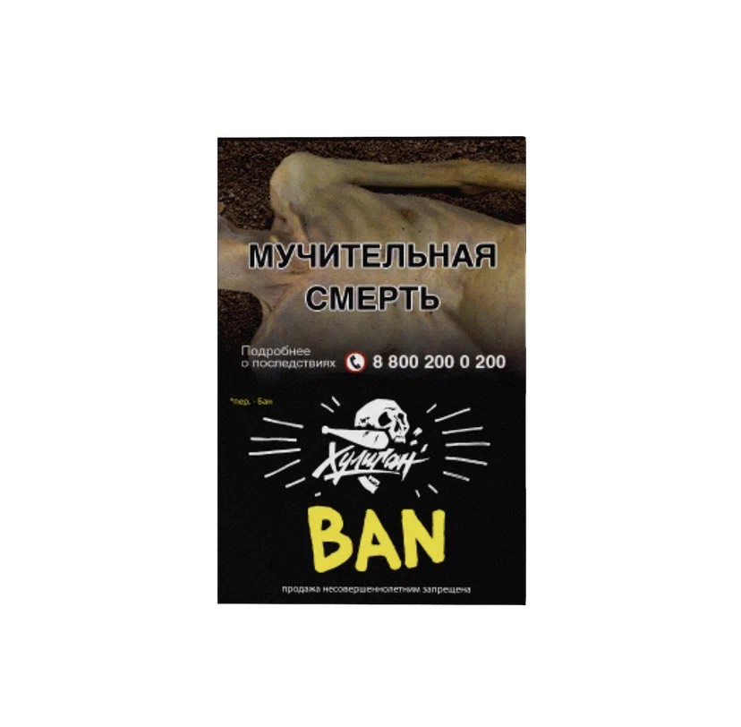 Табак для кальяна - Хулиган - Ban ( с ароматом банановое суфле ) - 25 г