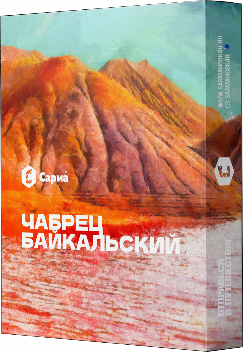 Табак для кальяна - Сарма - Чабрец Байкальский ( с ароматом чабрец байкальский ) - 25 г