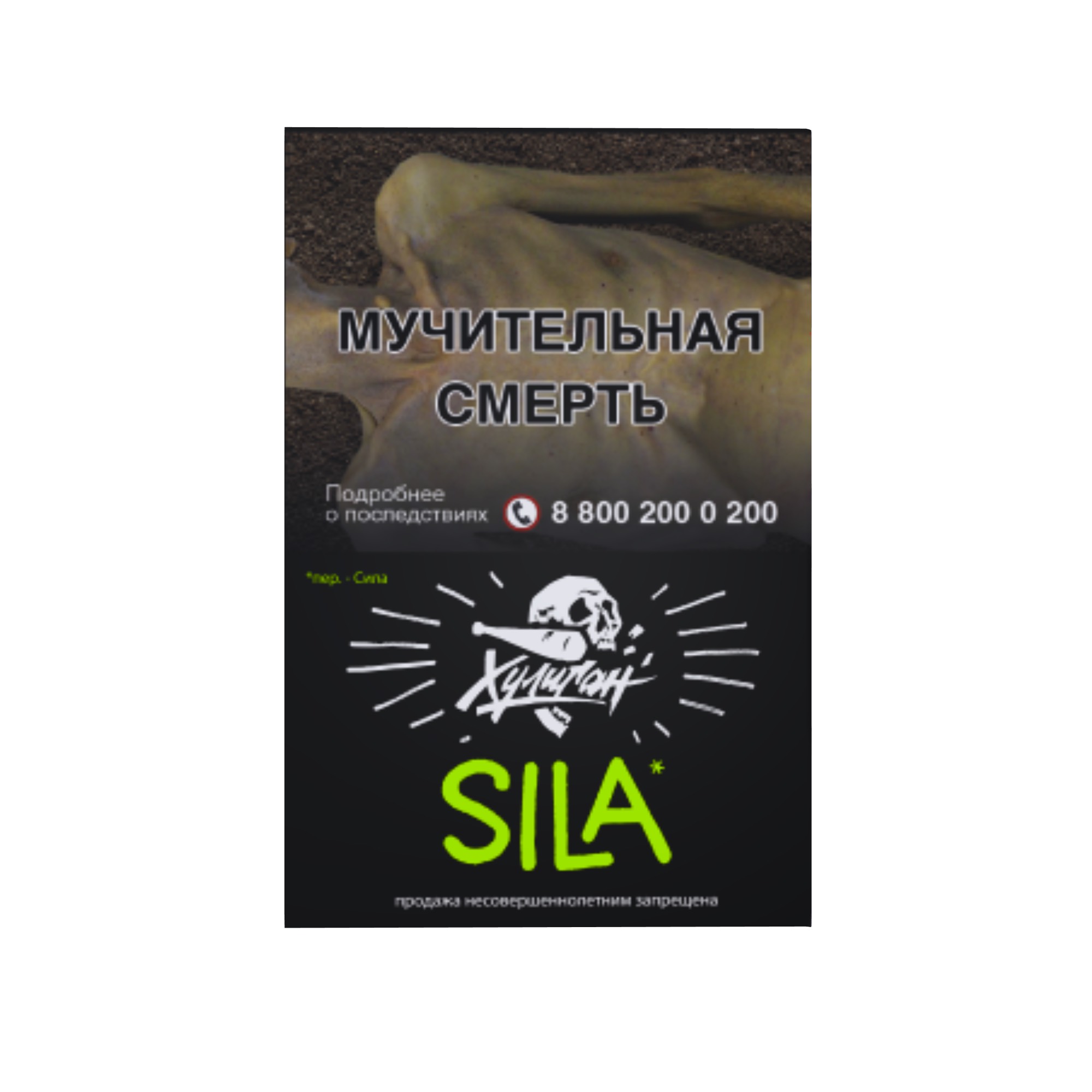 Табак для кальяна - Хулиган - Sila ( с ароматом виноград-огурец ) - 25 г