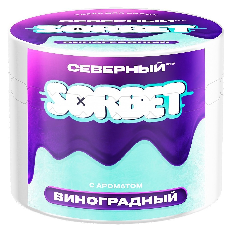 2025 - Табак для кальяна - Северный - Виноградный Сорбет ( с ароматом виноградный сорбет ) - 40 г