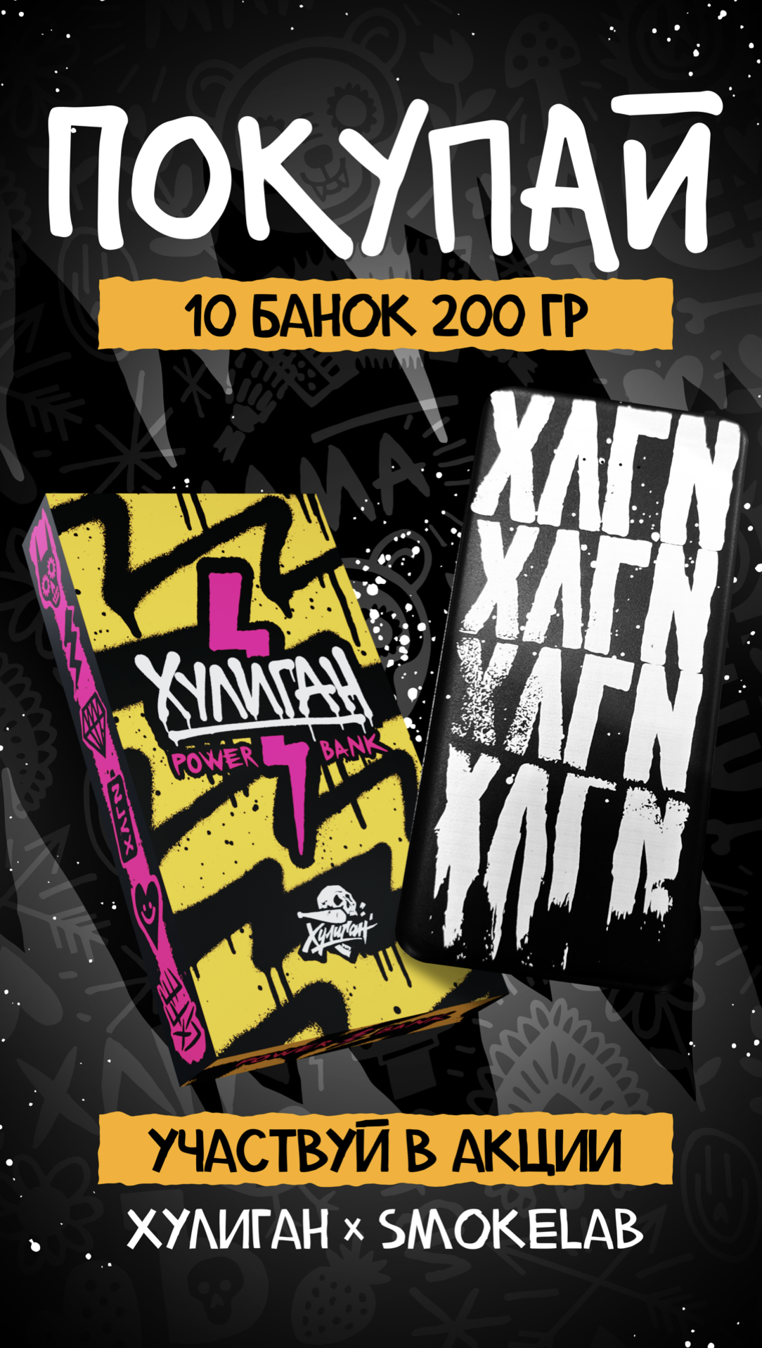 PROMO - ХУЛИГАН HORECA - За покупку 10 х 200 гр - в подарок Лимитированный Powerbank хулиган