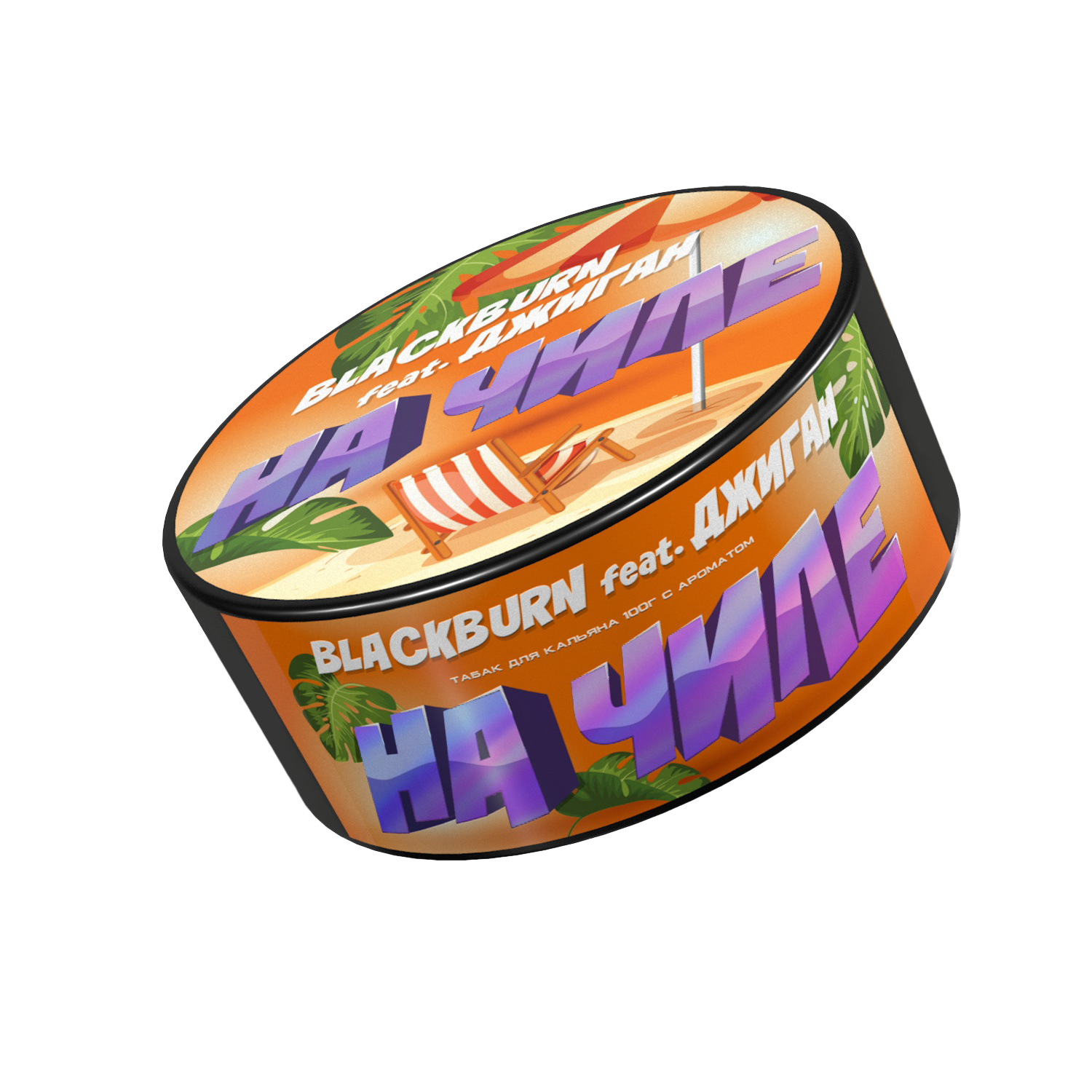 Табак для кальяна - BlackBurn - На Чиле feat Джиган - ( с ароматом ананас маракуйя ) - 25 г