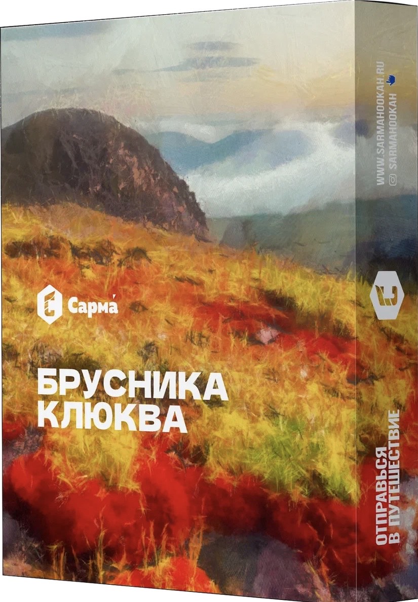 Табак для кальяна - Сарма - Брусника-Клюква ( с ароматом брусника-клюква ) - 25 г