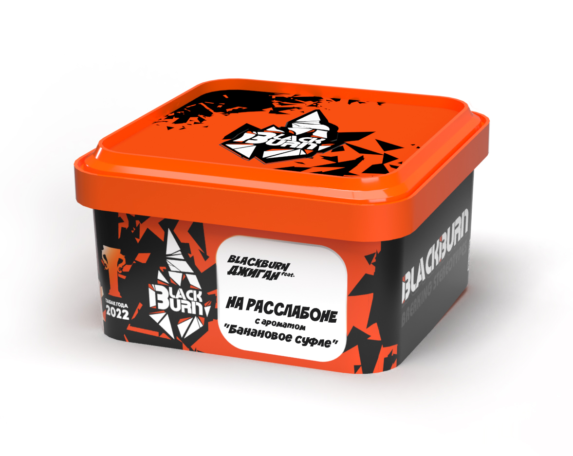 Табак для кальяна - BlackBurn feat. ДЖИГАН - НА РАССЛАБОНЕ ( с ароматом банановое суфле ) - 200 г