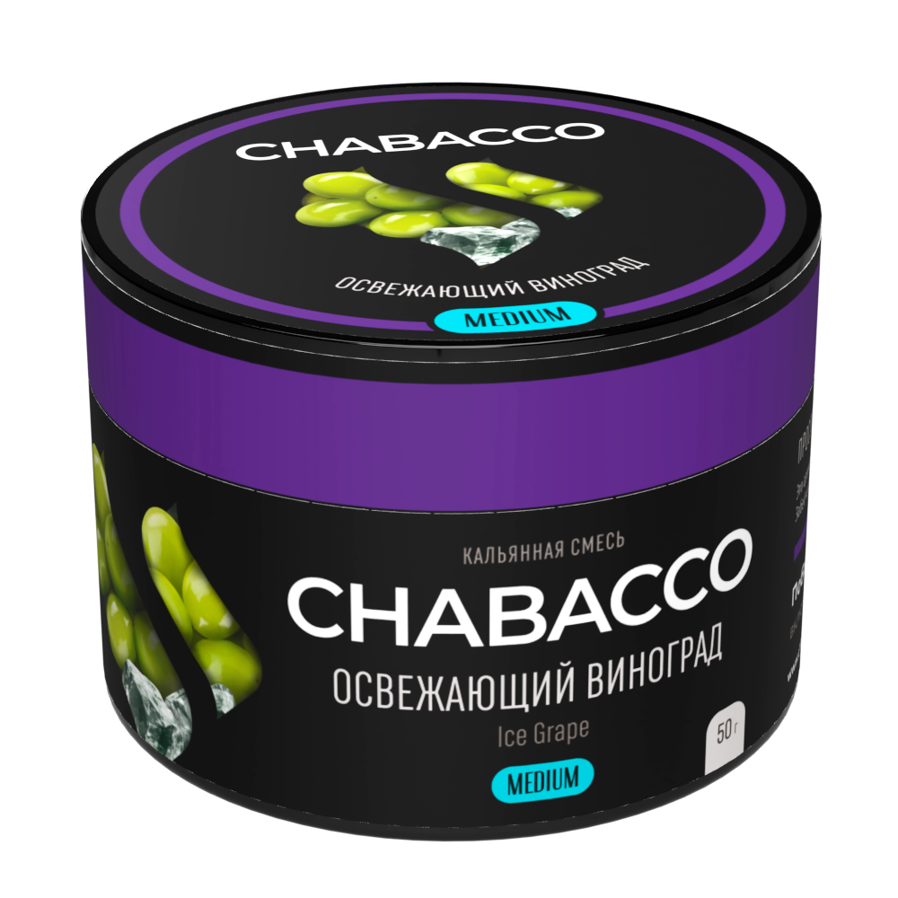 Бестабачная смесь для кальяна - Chabacco Medium - Ice Grape ( с ароматом освежающий виноград ) - 50 г