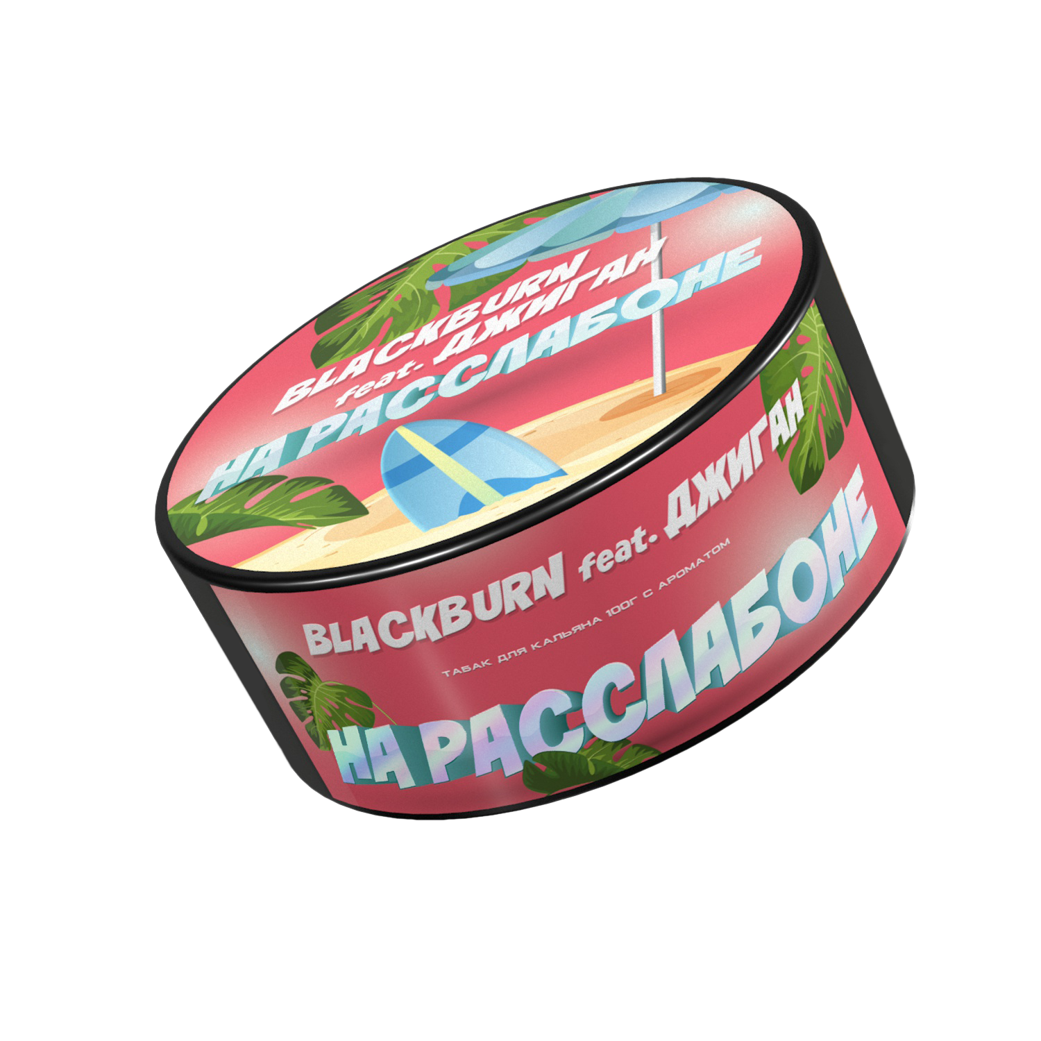 Табак для кальяна - BlackBurn - На Расслабоне feat Джиган - ( с ароматом банановое суфле ) - 25 г