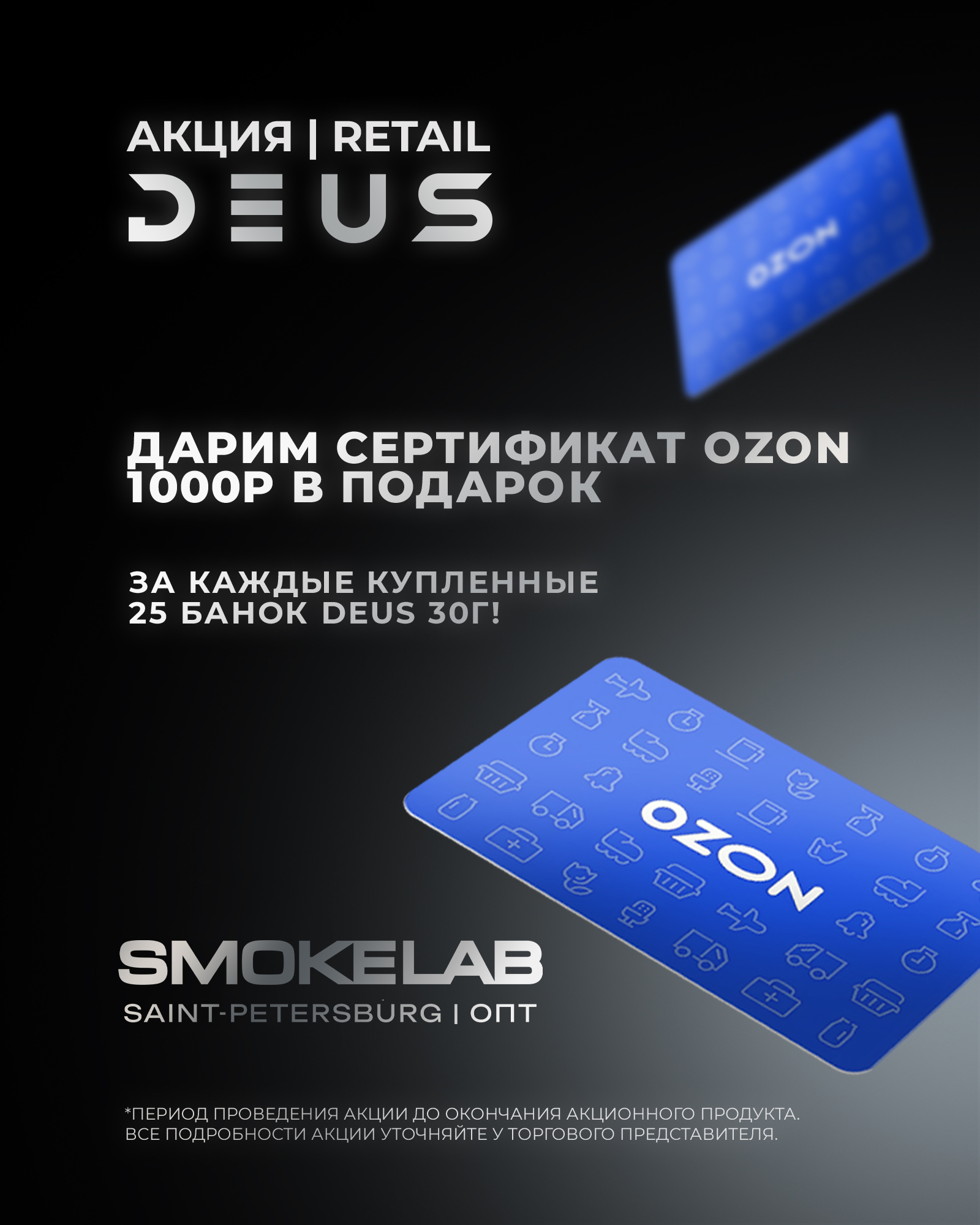 PROMO - DEUS Retail - За заказ 25 шт х 30 гр = в подарок сертификат Ozon 1000 руб