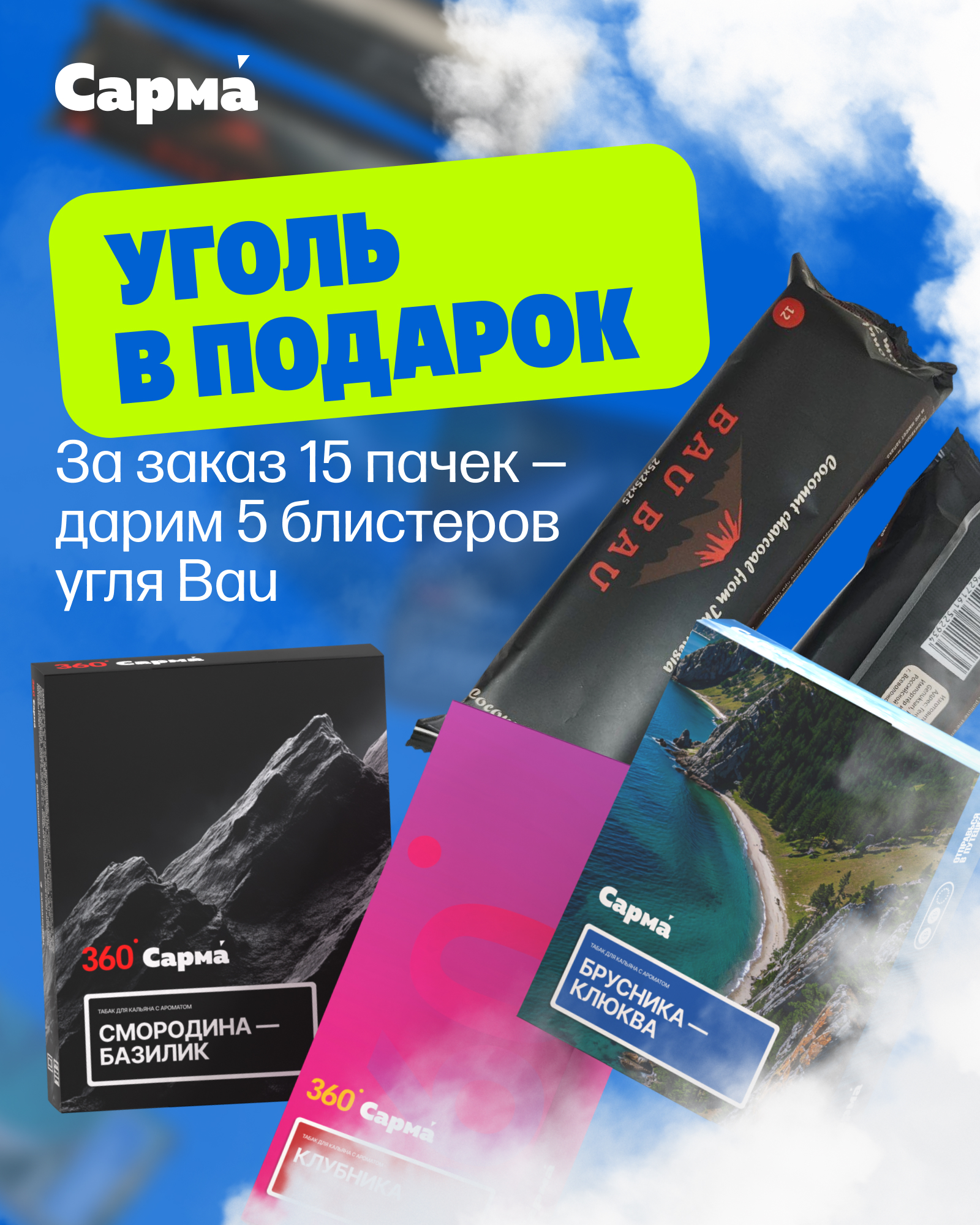 1. PROMO - Сарма Retail - За заказ 15 шт х 25 гр = в подарок 5 блистеров угля Bau Bau