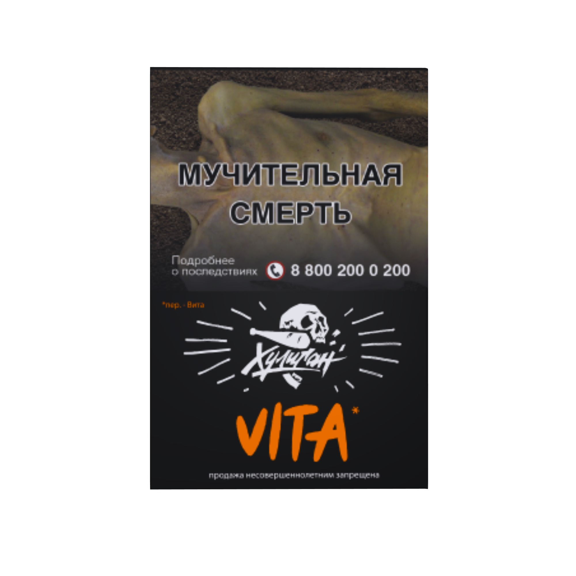 Табак для кальяна - Хулиган - Vita ( с ароматом клементин-мандарин ) - 25 г