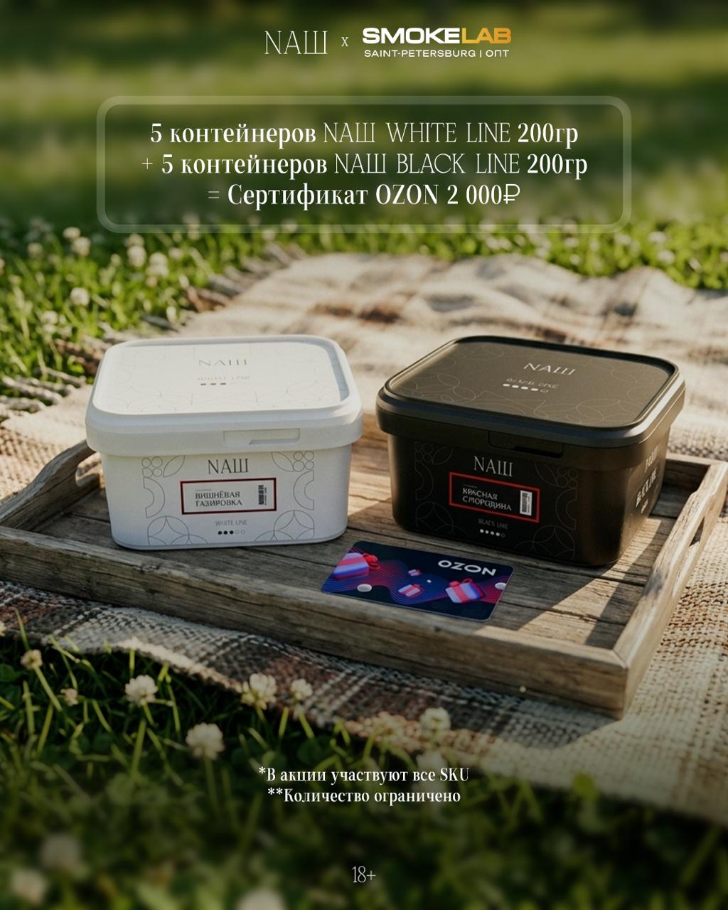 PROMO - NАШ HORECA - за покупку 10 х 200 гр ( 5 Naш White + 5 Naш Black ) = Сертификат на Ozon 2000 руб