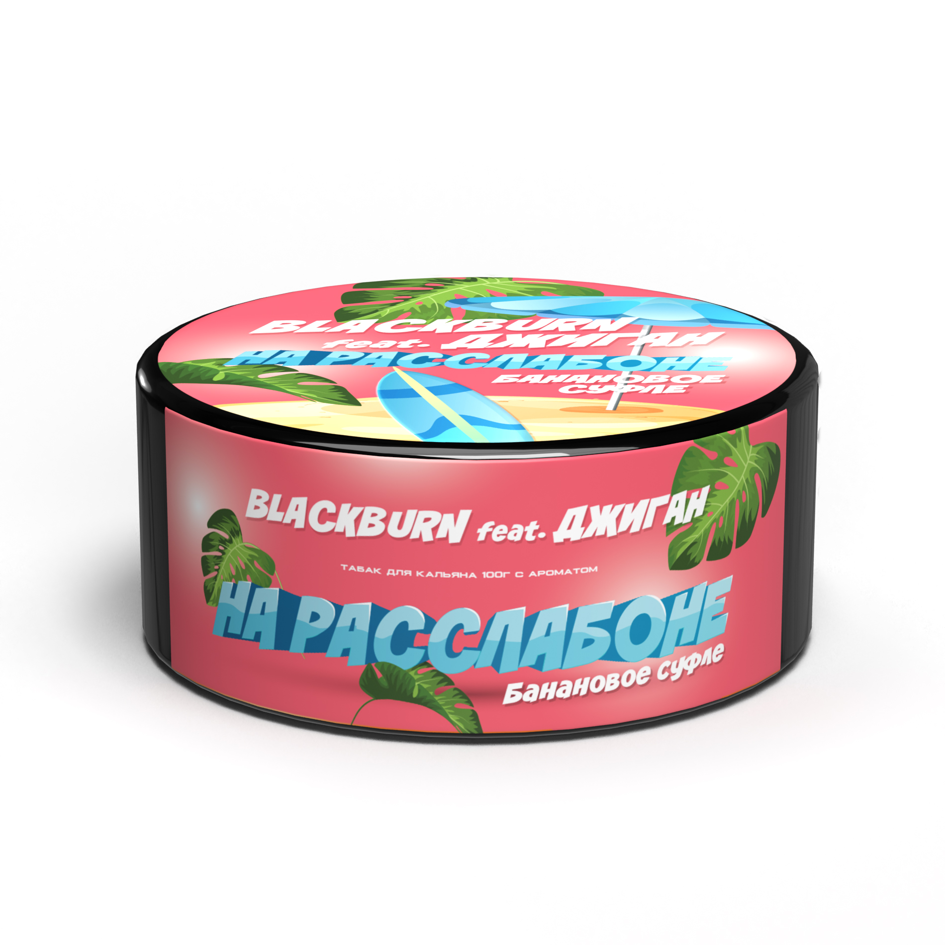 Табак для кальяна - BlackBurn - На Расслабоне feat Джиган - ( с ароматом банановое суфле ) - 100 г