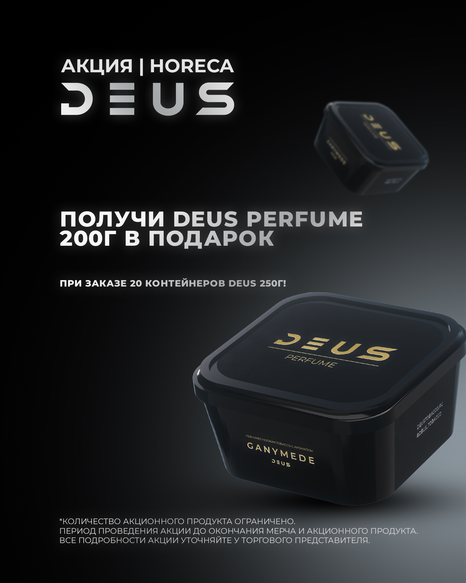 PROMO - DEUS HORECA - За покупку 20 х 250 гр - в подарок DEUS Parfum 250 g