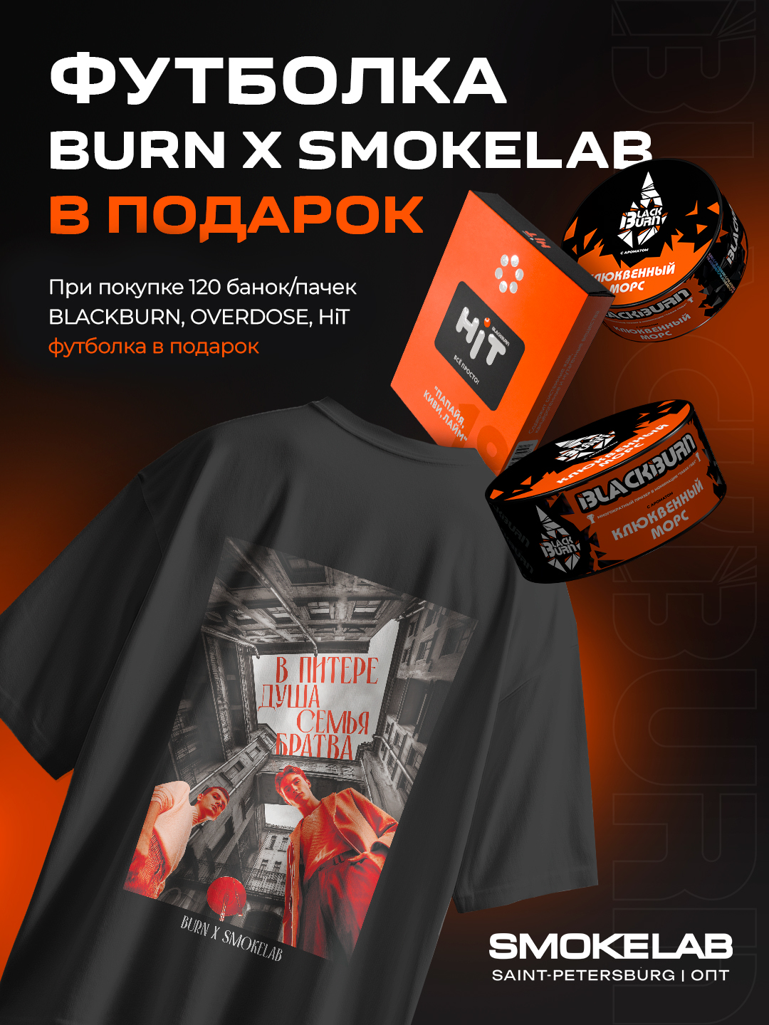 1. PROMO - BB x OVERDOSE Х Hit Retail - За заказ 120 шт х 25 гр = В подарок футболка размер XL "Piter drop 1"