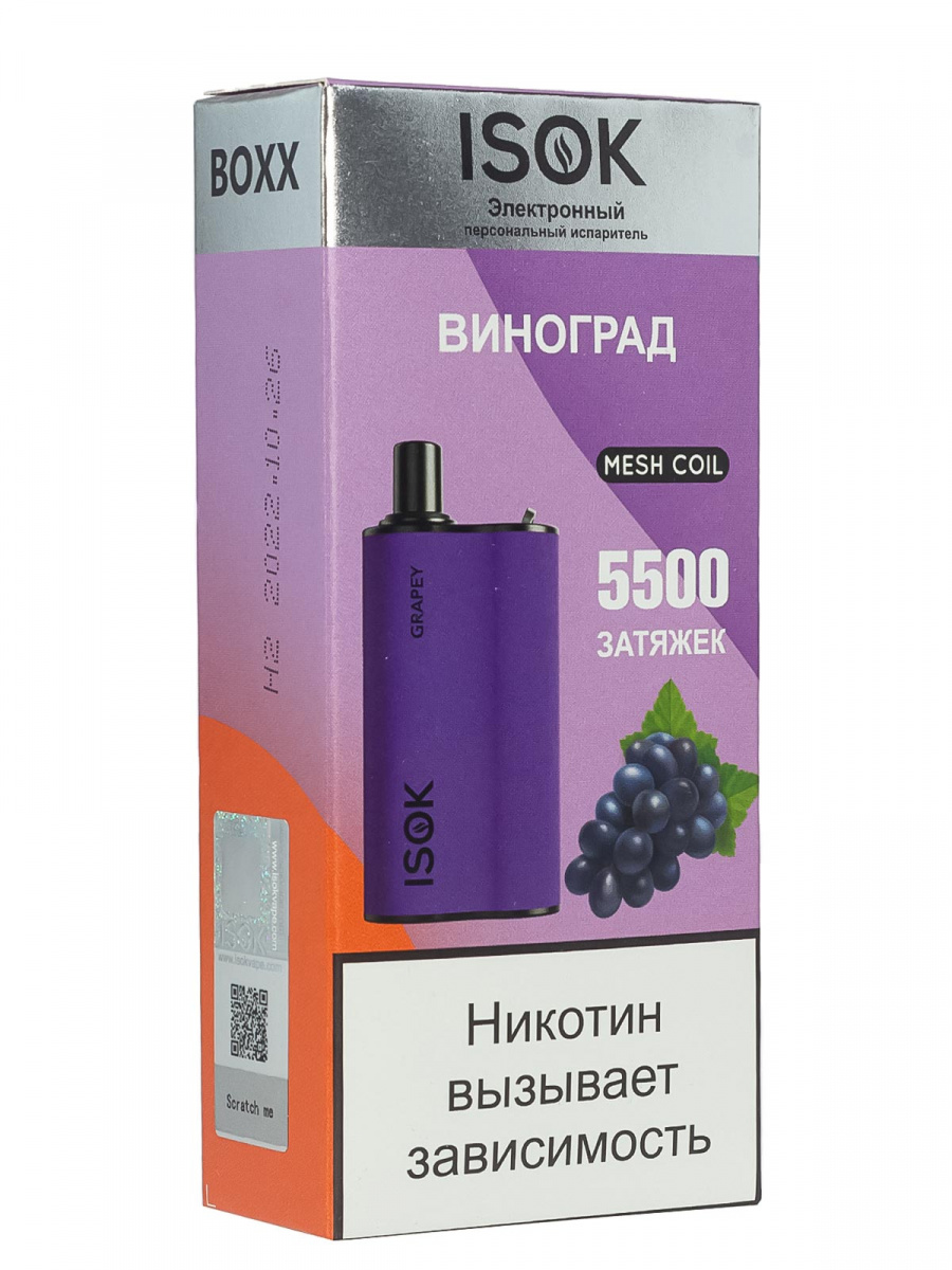 ЭПИ - ISOK Boxx - с ароматом Замороженный Виноград  - ( 5500 затяжек ) - ЧЗ