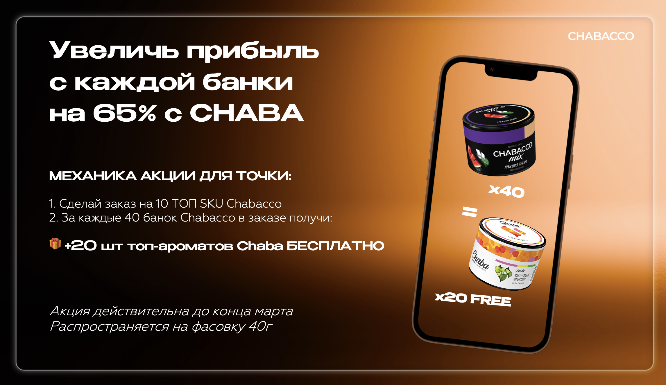 PROMO - CHABACCO Retail - За заказ 40 шт х 40 гр = в подарок 20 банок Сhaba