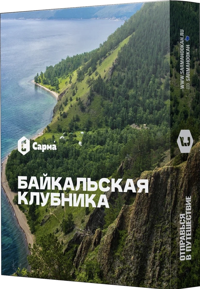 Табак для кальяна - Сарма - Байкальская Клубника ( с ароматом байкальская клубника ) - 25 г