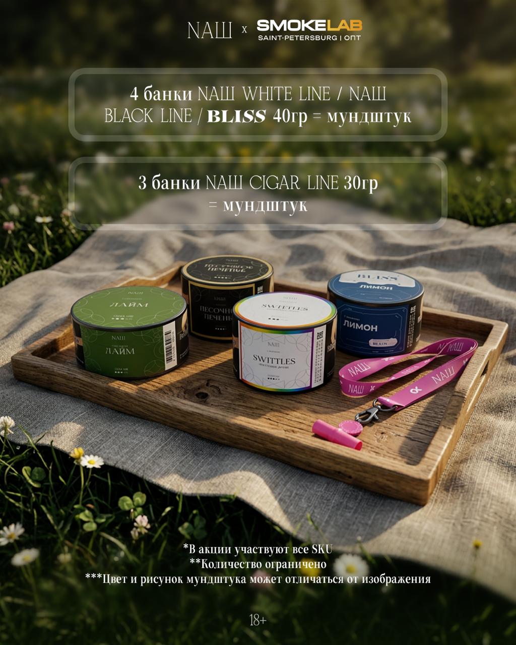 PROMO - Naш / Bliss Retail - За заказ 4 шт х 40 гр ( Naш White / Bliss / Naш Black) = в подарок персональный мундштук