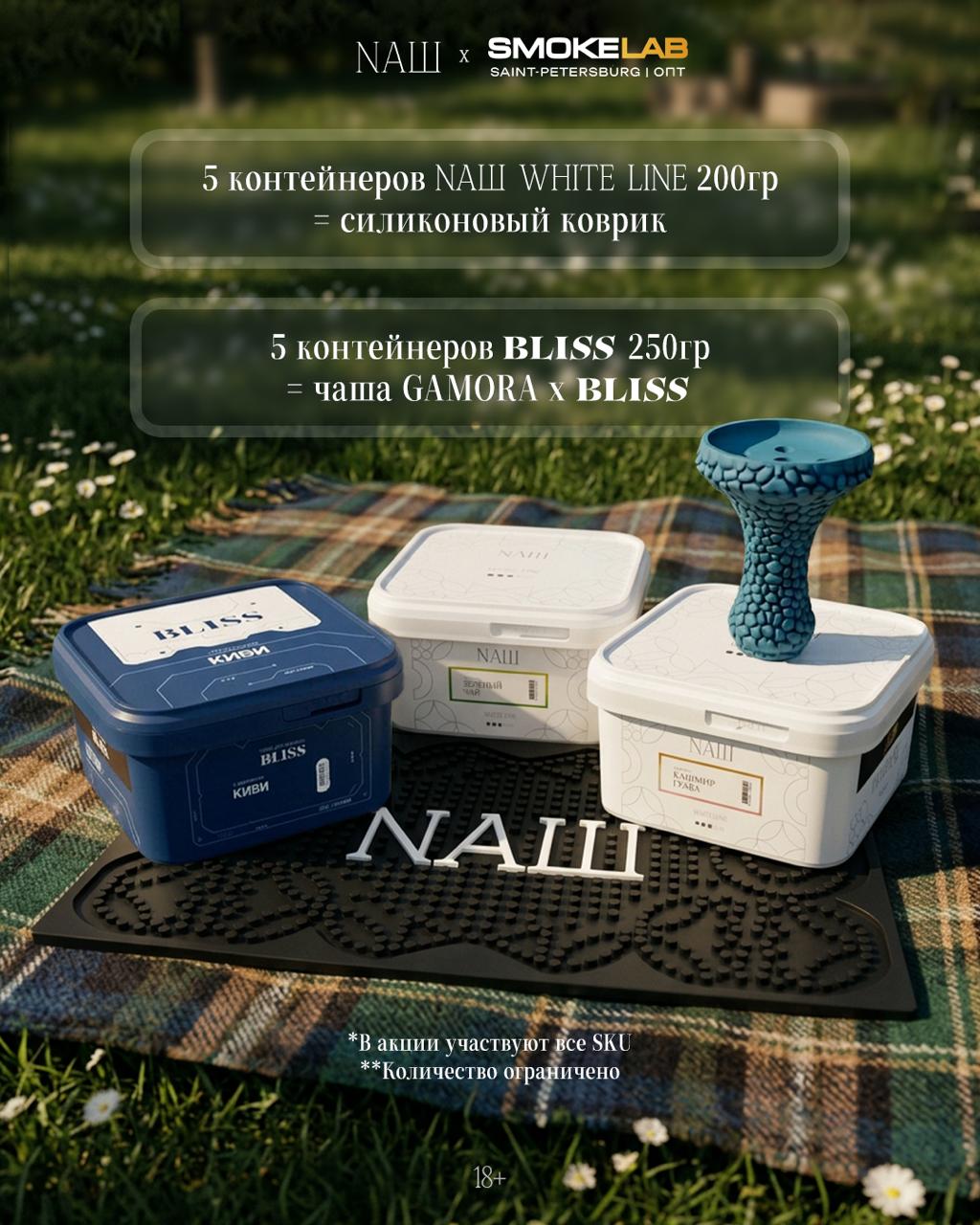 PROMO - BLISS HORECA - за покупку 5 х 200 гр = Чаша Gamora x Bliss