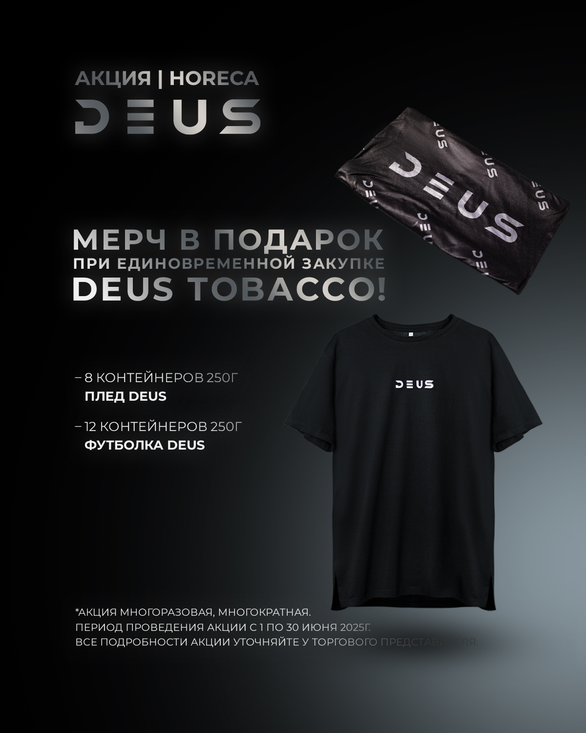 PROMO - DEUS HORECA - За покупку 8 х 250 гр - в подарок плед DEUS