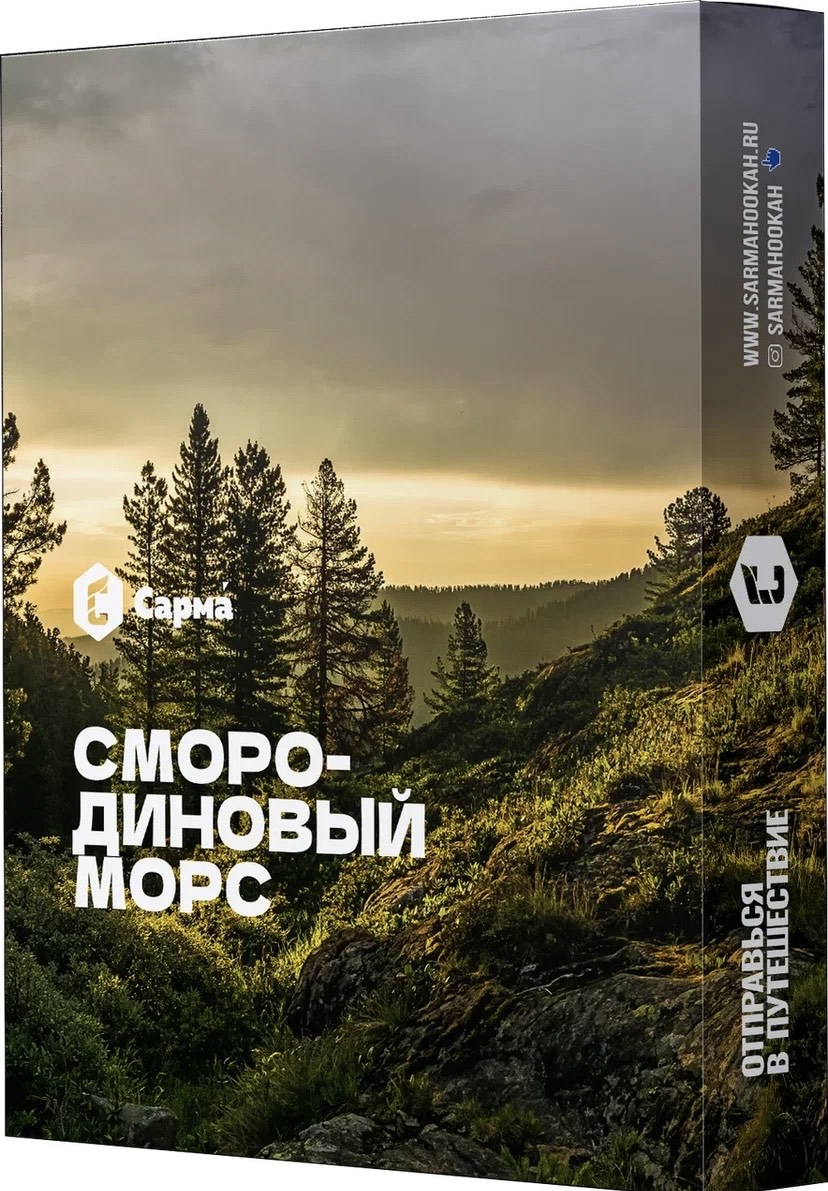 Табак для кальяна - Сарма - Смородиновый Морс ( с ароматом смородиновый морс ) - 25 г