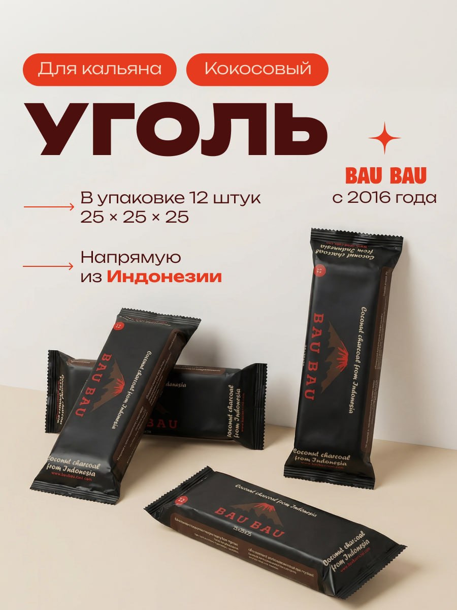 Уголь - Bau Bau - блистер 12 шт - 25 мм