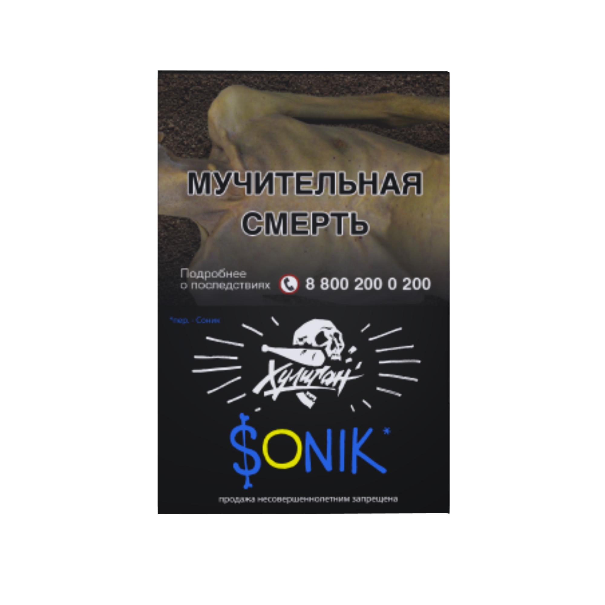 Табак для кальяна - Хулиган - Sonik ( с ароматом фруктовые кукурузные колечки ) - 25 г